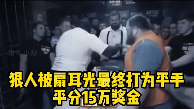 狠人被扇耳光最终打为平手，平分15万奖金