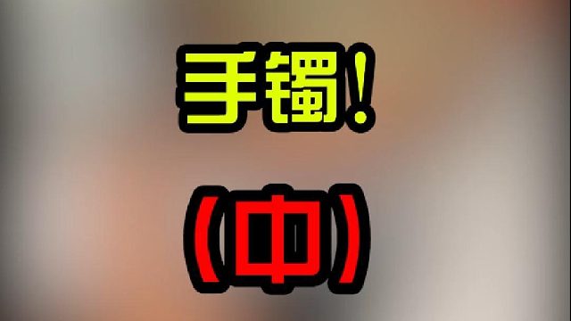 这种东西我们不是拿来赚钱的，最好还是不要以性命相搏嘛