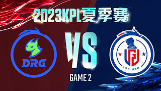 佛山DRG vs 杭州LGD.NBW-2  KPL夏季赛