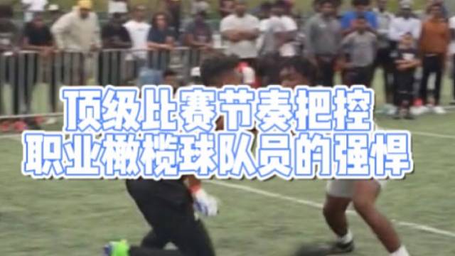 顶级比赛节奏把控
职业橄榄球队员的强悍