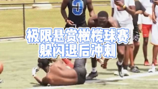 极限悬赏橄榄球赛
躲闪退后冲刺