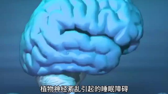 植物神经紊乱引起的睡眠障碍并非可以简单地通过吃安眠药解决
