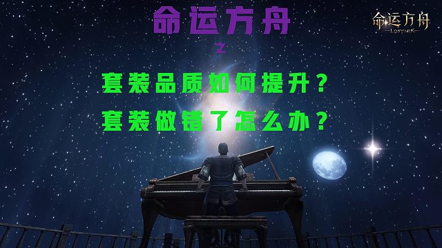 命运方舟2分钟看明白套装转换和品质提升的方法（套装做错也不用怕）