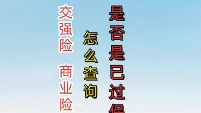 怎么查看交强险、商业险投保公司、投保金额被保险人等信息？教大家在手机上即可查询获取交强险电子保单