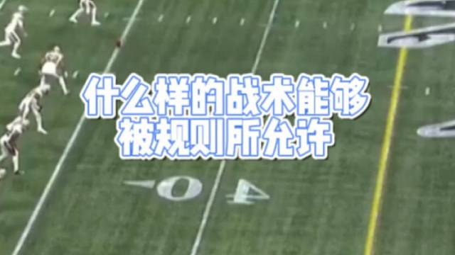 什么样的战术能够
被规则所允许的