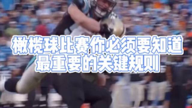 橄榄球比赛你必须要知道最重要的关键规则