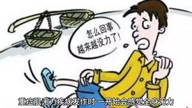 重症肌无力疾病发作时，一开始会感觉全身无力