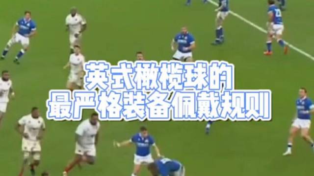 英式橄榄球的
最严格装备佩戴规则