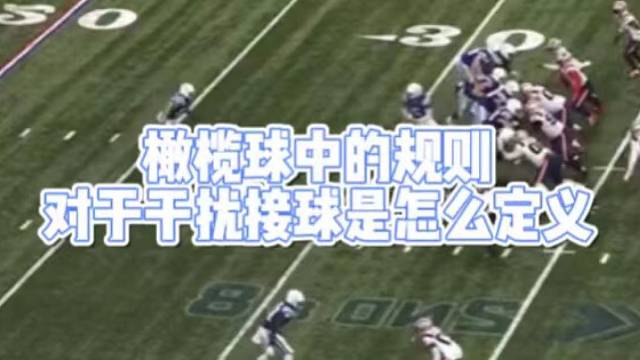 橄榄球中的规则
对于干扰接球是怎么定义