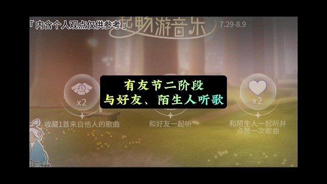 【有友节第二阶段任务攻略】
与陌生人、好友一起听歌