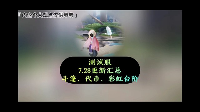 【测试服7.28更新汇总】
浴巾斗篷优化，彩虹台阶上线