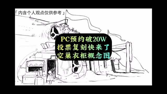 PC端预约破20万，空间衣柜概念图欣赏，投票复刻将上线