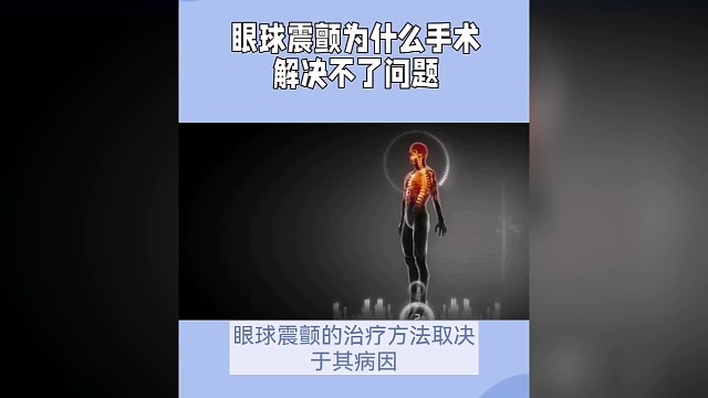眼球震颤为什么手术解决不了问题