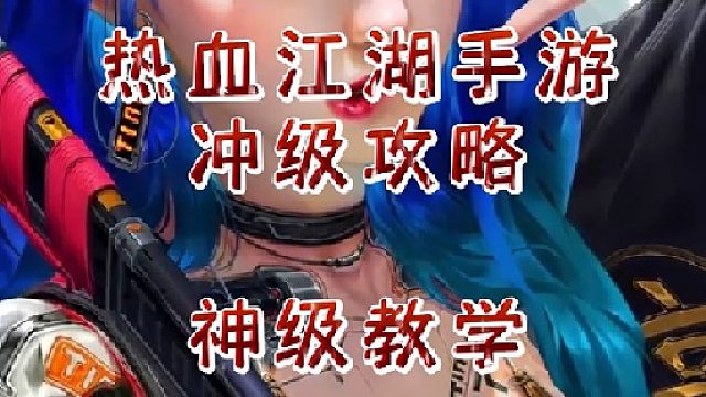 热血江湖手游：冲级攻略神级教学！