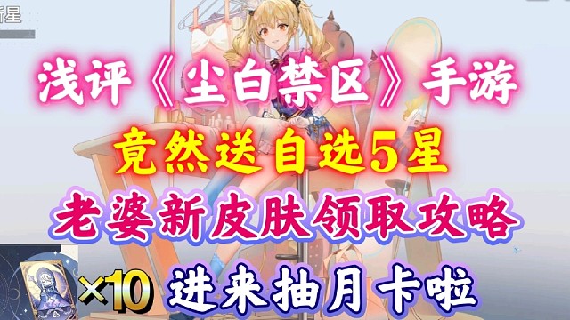 浅评《尘白禁区》手游，竟然送自选5星！老婆新皮肤领取攻略！