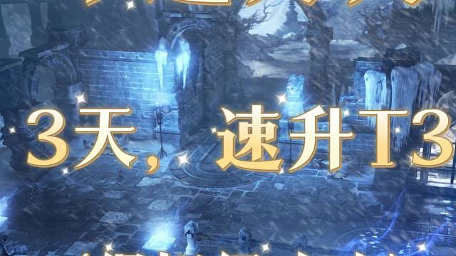 命运方舟3天0氪速升t3