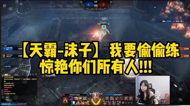 【天霸-沫子】我要偷偷练，惊艳你们所有人！！！