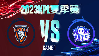 深圳DYG vs 广州TTG-1  KPL夏季赛