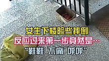 女生下楼险些摔倒，反应过来第一步竟然是……