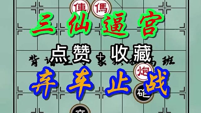 背谱王子【象棋】：三仙逼宫，弃车止战