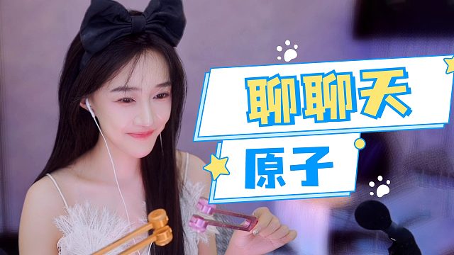 【原子】嘟嘟嘟嘟