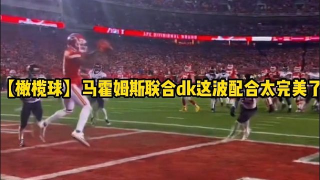 【橄榄球】马霍姆斯联合dk这波配合太完美了