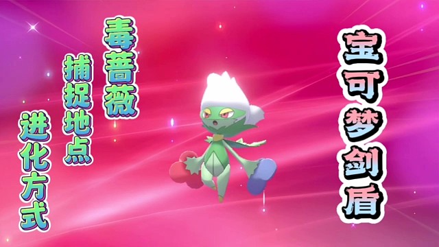 寶可夢(mèng)劍盾：毒薔薇的捕捉地點(diǎn)還有進(jìn)化方式