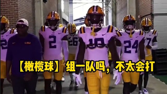 【橄榄球】组一队吗，不太会打