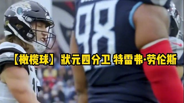 【橄榄球】状元四分卫 特雷弗·劳伦斯