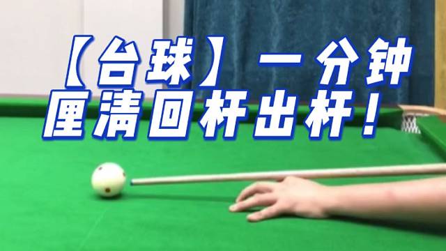 【台球】一分钟厘清回杆出杆！