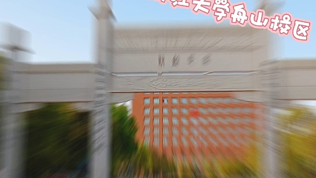 浙江大学，好漂亮！