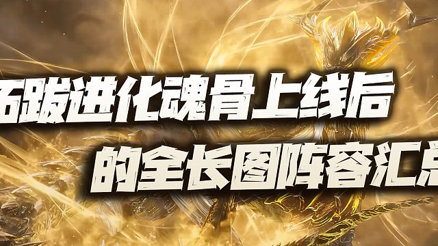 斗罗大陆魂师对决：拓跋进化魂骨上线后的全长图阵容讲解！bug般的增幅！
