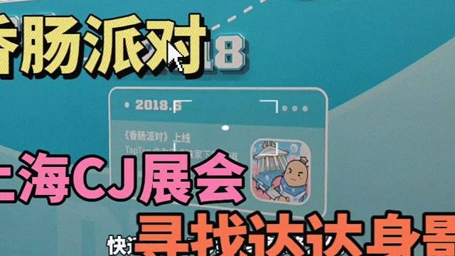 香肠派对：前往上海CJ展会，寻找达达身影，结果让人遗憾