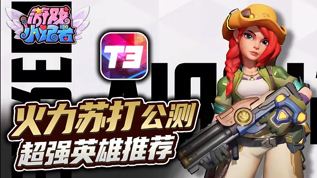 《火力苏打》公测，超强英雄推荐！