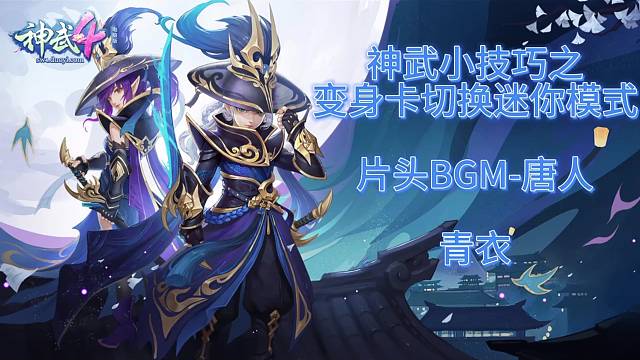 神武小技巧之变身卡切换迷你模式