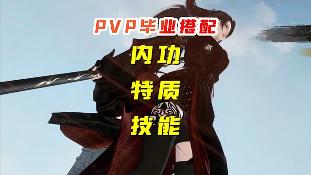 【逆水寒手游】PVP毕业搭配，基本不会变了~
