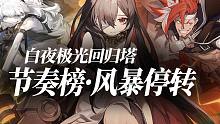【白夜極光】風(fēng)暴停轉(zhuǎn)之時版本-全屬性節(jié)奏榜