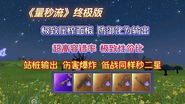 【量秒流】终极版，超高容错率加性价比。伤害爆炸～