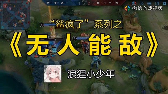 鲨疯了，谁能阻止我！