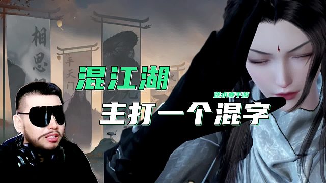 混江湖主打就是一个混字，兄弟们认同吗