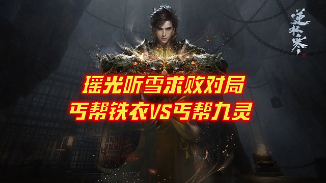 【王梦白】丐帮铁衣求败对局！