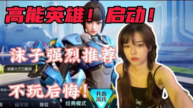 让沫子爱不释手的新游戏高能英雄到底有多大的魔力？