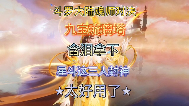 斗罗大陆魂师对决:迟来的九宝真身！游戏后期打星斗就选她它她！