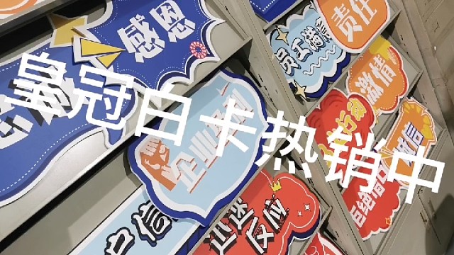 皇冠白卡热销中