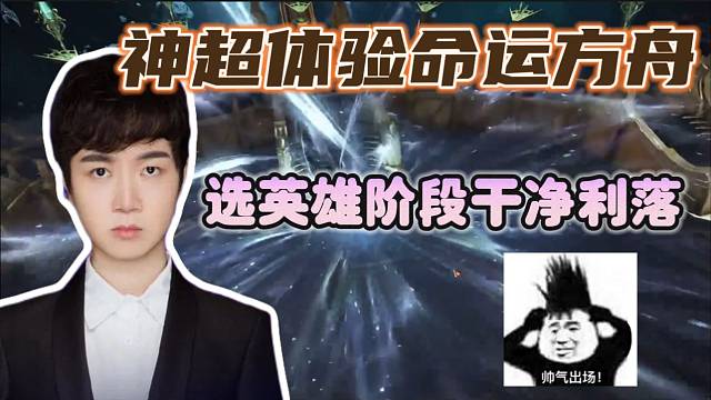 #命运方舟神超首次体验命运方舟选职业阶段干净利落！