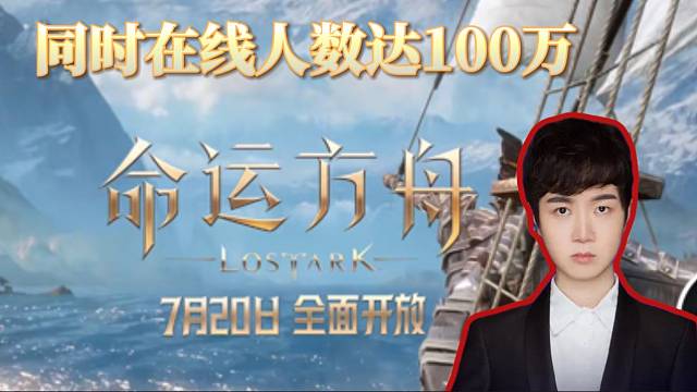 神超称命运方舟最高在线人数竟达百万！