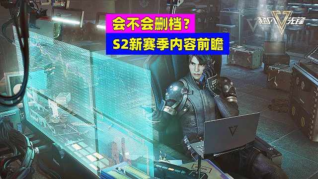 超凡先锋：新赛季会不会删档？S2赛季更新提前看