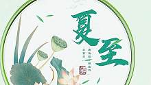 日至北，日長(zhǎng)之至，日影短至，故曰夏至。道友記得找節(jié)日大使領(lǐng)獎(jiǎng)！#懷舊游戲 #問(wèn)道 #回合制 #游戲日