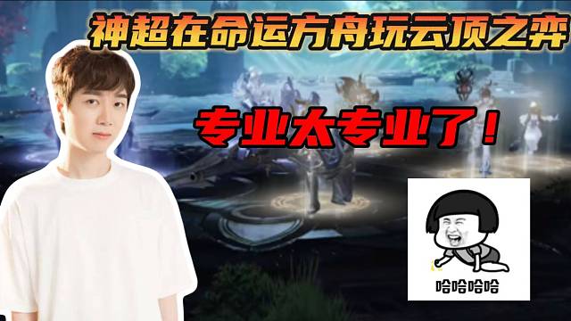 #命运方舟神超在命运方舟里玩云顶之弈？
