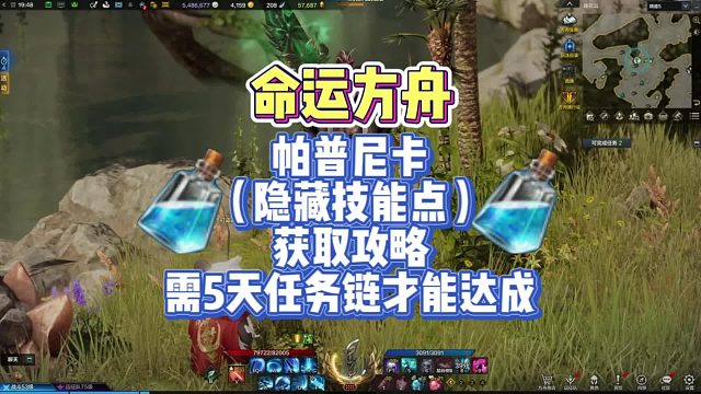 命运方舟（帕普尼卡隐藏技能点获取攻略）共计5天才能达成，新手玩家必做内容